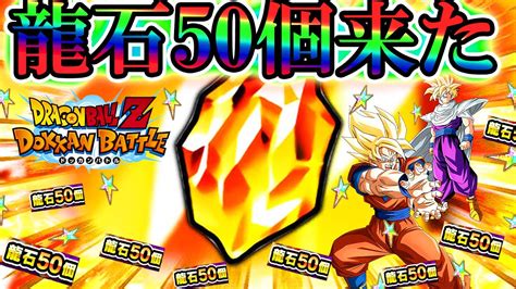 【ドッカンバトル】今すぐ龍石50個受け取れ！！！急げ！！！！【dokkan Battle】 Youtube