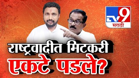 Tv9 मराठी स्पेशल रिपोर्ट राष्ट्रवादीत मिटकरी एकटे पडले पाहा Video