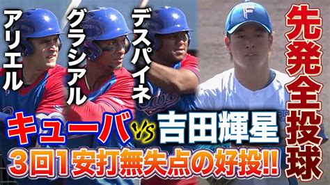 吉田輝星vsキューバ代表！豪腕打線に3回無失点の好投全投球＜217ファイターズ春季キャンプ2023＞ Gaora Sports ツベトレ