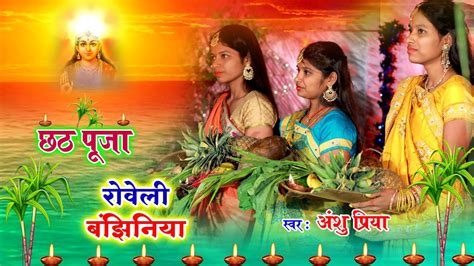 दर्द भरा छठ पूजा व्रत गीत रोवेली बँझिनिया 😥 Anshu Priya Paramparik Chhath Puja Vrat Geet