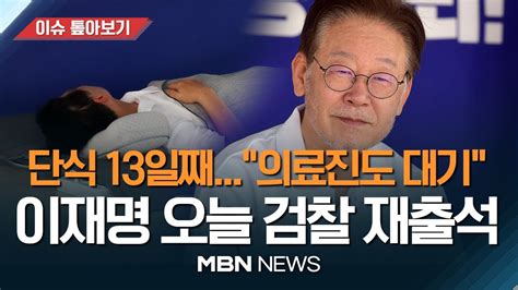 이재명 오늘 쌍방울 대북 송금 의혹 검찰 재출석 추가 조사 없이 영장 청구할 듯 최고위 불참한 李 건강 상태