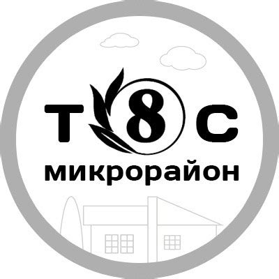 ОБЩЕСТВЕННАЯ ОРГАНИЗАЦИЯ ТОС 8 МИКРОРАЙОН