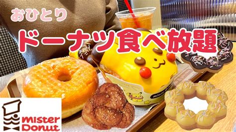 【食べ放題】ミスドのドーナツビュッフェ🍩ピカチュウドーナツ【爆食】 Youtube