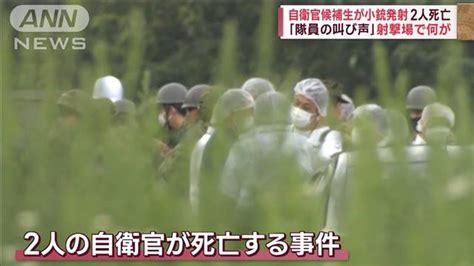 「隊員の叫び声」射撃場で何が 自衛官候補生が小銃発射し2人死亡 安全管理は？ ライブドアニュース