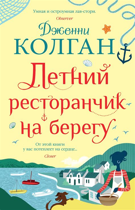 Дженни Колган: Летний ресторанчик на берегу [litres] читать онлайн ...