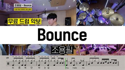 조용필 Bounceㅣ드럼연주ㅣ드럼커버ㅣ드럼악보 YouTube