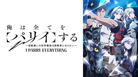 俺は全てを【パリイ】する～逆勘違いの世界最強は冒険者になりたい～ 第6話 俺は猛毒をパリイする 懐かしの名作から最新作までアニメ見放題