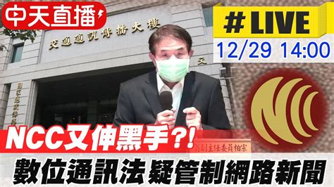 【中天直播 Live】ncc記者會 數位通訊傳播服務法 受關注｜ Ncc又伸黑手 數位通訊法 遭質疑管制網路新聞 Ctinews 20211229 Youtube