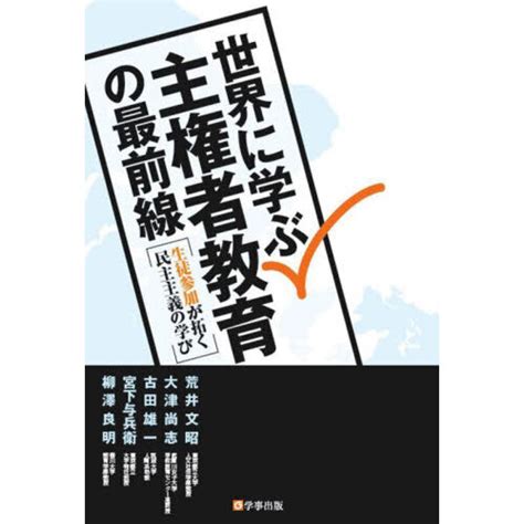 世界に学ぶ主権者教育の最前線 生徒参加が拓く民主主義の学び 通販｜セブンネットショッピング