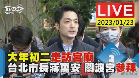 大年初二 走訪宮廟 台北市長蔣萬安 關渡宮參拜live Youtube