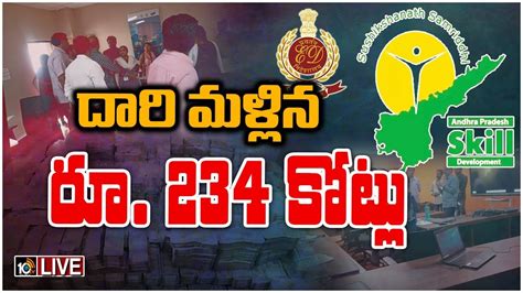 Live ఏపీలో స్కిల్ డెవలప్‌మెంట్ స్కామ్‌పై ఈడీ ఫోకస్ Ap Skill Development Scam Tdp 10tv