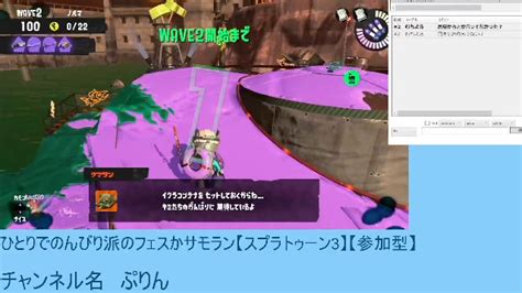 ひとりでのんびり派のフェスかサモラン【スプラトゥーン3】【参加型】 2024114日 1926開始 ニコニコ生放送