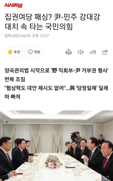 집권여당 패싱 尹 민주 강대강 대치 속 타는 국민의힘 정치시사 에펨코리아