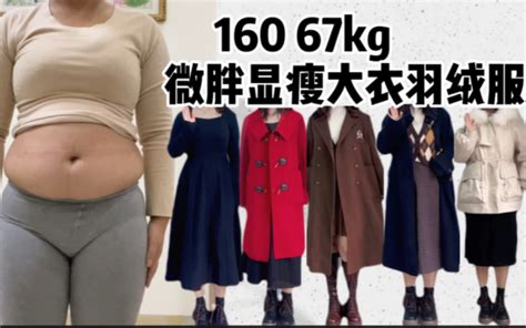 134斤｜肩宽背厚女生大衣羽绒服 微胖显瘦保暖穿搭外套合集｜打底衫 百褶裙 哔哩哔哩