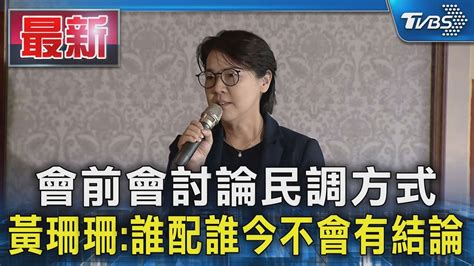 會前會討論民調方式 黃珊珊誰配誰今不會有結論｜tvbs新聞 Tvbsnews01 Youtube