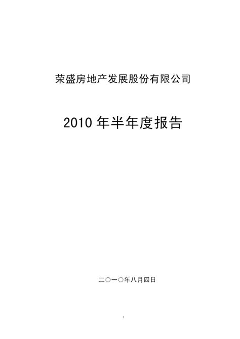 荣盛发展：2010年半年度报告