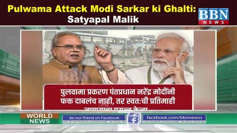 Pulwama Attack Modi Sarkar Ki Ghalti Satyapal Malik Bbn News Youtube