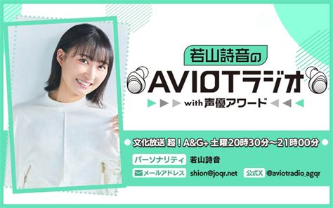 ゲストに宮本侑芽さん決定！メール募集中！【若山詩音のaviotラジオwith声優アワード】 文化放送