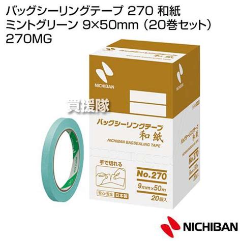 ニチバン バッグシーリングテープ 270 和紙 ミントグリーン 9×50mm （20巻セット） 270mg 270mg 20set買援隊