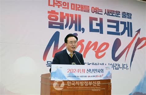 전남나주시 2023년 대한민국 지역경제대상 ‘종합대상 수상 일자리 창출 전국 1위20만 글로벌 강소도시 기반 구축