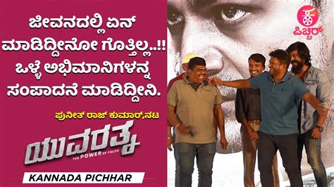 Yuvarathnaa Trailer Launch Event Puneeth Rajkumar About Yuvarathnaa