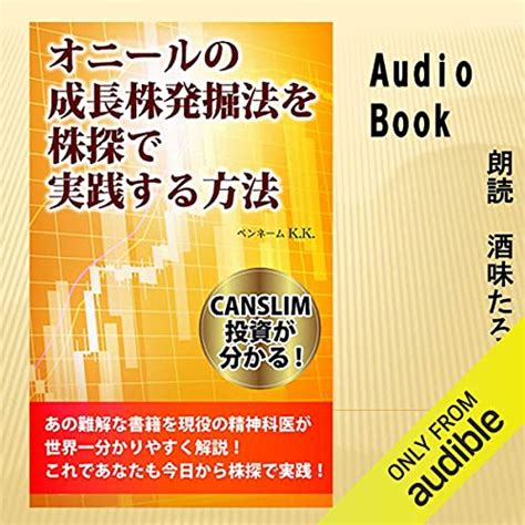 オニールの成長株発掘法を株探で実践する方法 Canslim投資が分かる！あの難解な書籍を現役の精神科医が世界一分かりやすく解説！これであなた