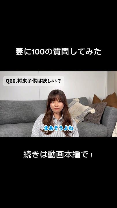 妻に100の質問してみた🫣夫婦 夫婦の日常 質問コーナー 質問 100の質問 カップル カップルチャンネル 仲良し夫婦 夫婦チャンネル 同棲 結婚 カップルの日常