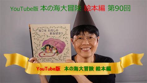 Youtube版 本の海大冒険 絵本編〈90〉 『ねこはわたしのまねばかり』 Youtube