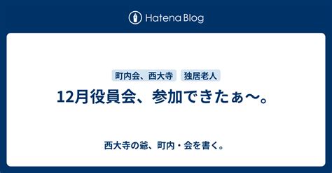 12月役員会、参加できたぁ～。 西大寺の爺、町内・会を書く。