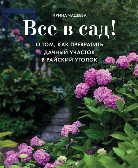 Все в сад! О том, как превратить дачный участок в райский уголок {Книги ...