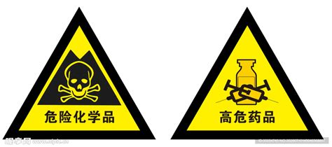 高危药品 危险化学品 标识设计图vi设计广告设计设计图库昵图网