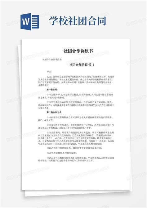 社团合作协议书word模板下载编号lgppddan熊猫办公