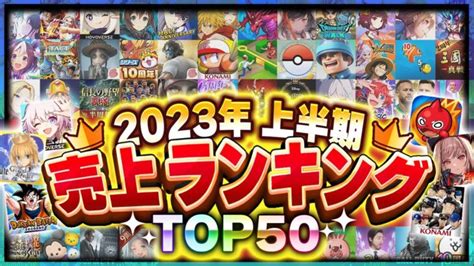 2023年上半期 スマホゲーム売上ランキングtop50！【セルラン アプリゲーム ソシャゲ】 │ スマホゲームまとめ