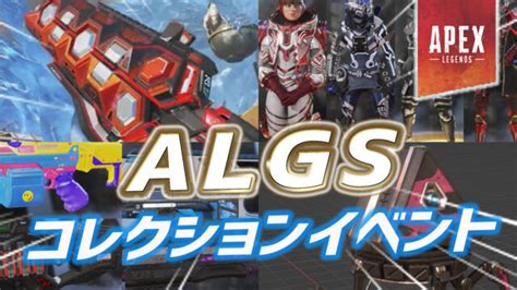 ApexALGSコレクションイベントの開催時期が判明かApex Legendsまとめ速報 えぺタイムズ