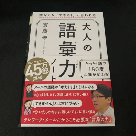 大人の語彙力ノート 誰からも「できる 」と思われる 齋藤孝／著｜paypayフリマ