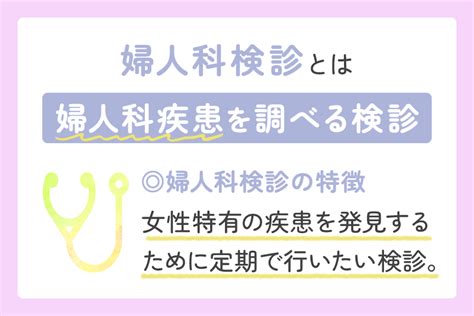 婦人科検診の方法と内容｜痛い？内診はある？を解説！女医在籍のエマ婦人科クリニック名古屋栄