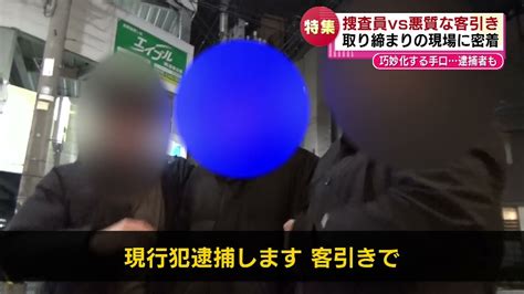 【特集】カメラがとらえた逮捕の瞬間 県警の捜査員に密着 繁華街で横行する違法な「客引き行為」 《新潟》 Youtube