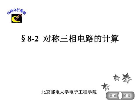 电路分析基础对称三相电路的计算word文档在线阅读与下载免费文档