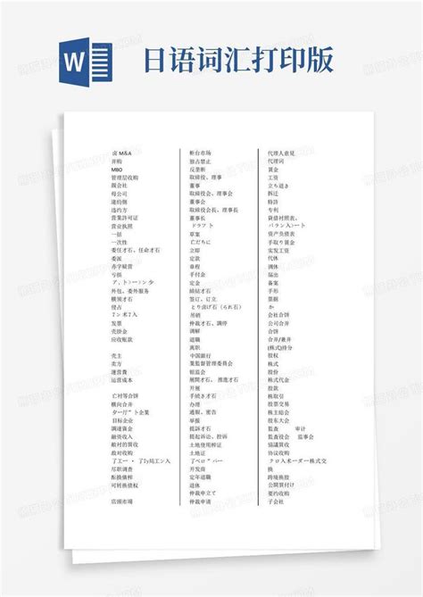 日语词汇打印版word模板下载编号qbpokgjd熊猫办公