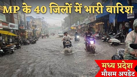 Weather Of Mp मध्य प्रदेश में हाई मानसून इंदौर उज्जैन भोपाल समेत 40