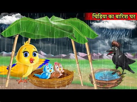 चडय क घर Chidiya Ka Ghar Tuni Chidiya Wala Cartoon Hindi