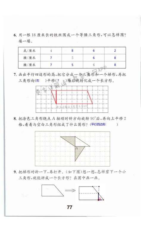 七 三角形、平行四边形和梯形 第77页 苏教版数学补充习题四年级上下册答案 05网 零5网 0五网 新知语文网