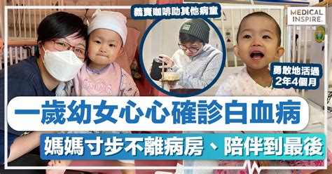 白血病│一歲幼女確診白血病 媽媽寸步不離病房、陪伴到最後！ Medical Inspire 醫・思維