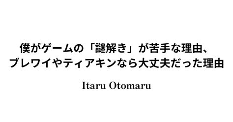僕がゲームの「謎解き」が苦手な理由、ブレワイやティアキンなら大丈夫だった理由（前回記事に関する追記あり）｜itaru Otomaru