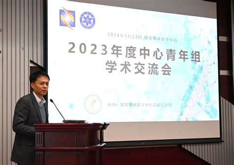 国家纳米科学中心成功举办2023年度青年组学术交流会 国家纳米科学中心