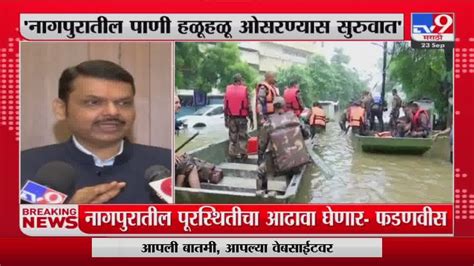 Devendra Fadnavis नागपुरातील पूरस्थितीचा आढावा घेणार देवेंद्र