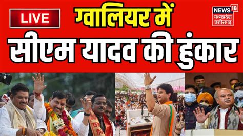 🟢 Gwalior में Cm Mohan Yadav की दहाड़ Narendra Singh Tomar