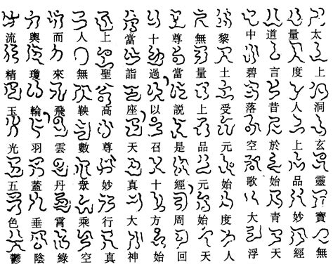 古代文字图画 古代文字大全集库图片 伤感说说吧