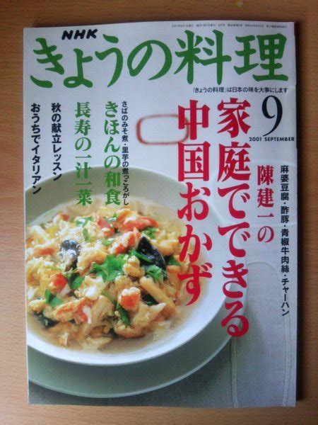 【傷や汚れあり】ba1 06255 Nhk きょうの料理 2001年9月号 No463 陳建一の家庭でできる中国おかず きほんの和食さば