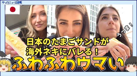 海外の反応日本のたまごサンドイッチが海外ネキにバレる日本食 YouTube